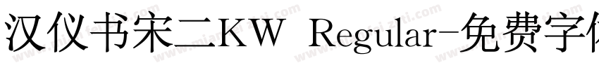 汉仪书宋二KW Regular字体转换